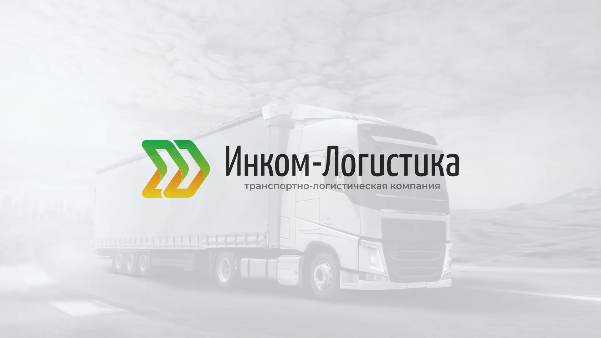 Разработка логотипа и сайта компании «Инком-Логистика» в Владикавказе